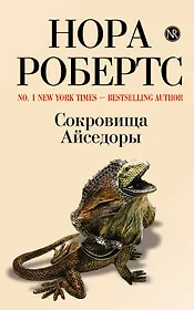 Сокровища Айседоры : роман
