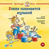Конни занимается музыкой