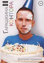 Гарашкина Контора