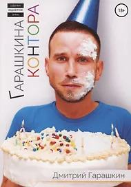 Гарашкина Контора