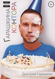 Гарашкина Контора