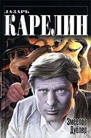 Змеелов. Дублер