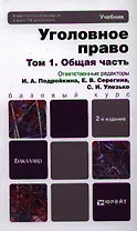 Уголовное право в 2 т. Т. 1. Общая часть : учебник для бакалавров /  3-е изд., пер. и доп.