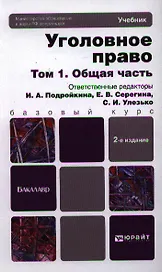 Уголовное право в 2 т. Т. 1. Общая часть : учебник для бакалавров /  3-е изд., пер. и доп.