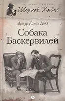 Шерлок Холмс.Собака Баскервилей