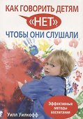 Как говорить детям нет, чтобы они слушали - 0