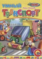 Умный транспорт (илл. Егорова) (ИзучТранспорт) Манакова (картон)