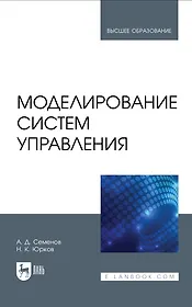Моделирование систем управления. Учебник