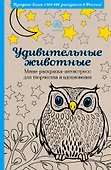 Удивительные животные. Мини-раскраска-антистресс для творчества и вдохновения - 0