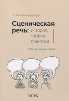 Сценическая речь: история, теория, практика : Сборник научных статей