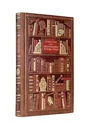 Бернард Шоу. Джентльмен всегда прав