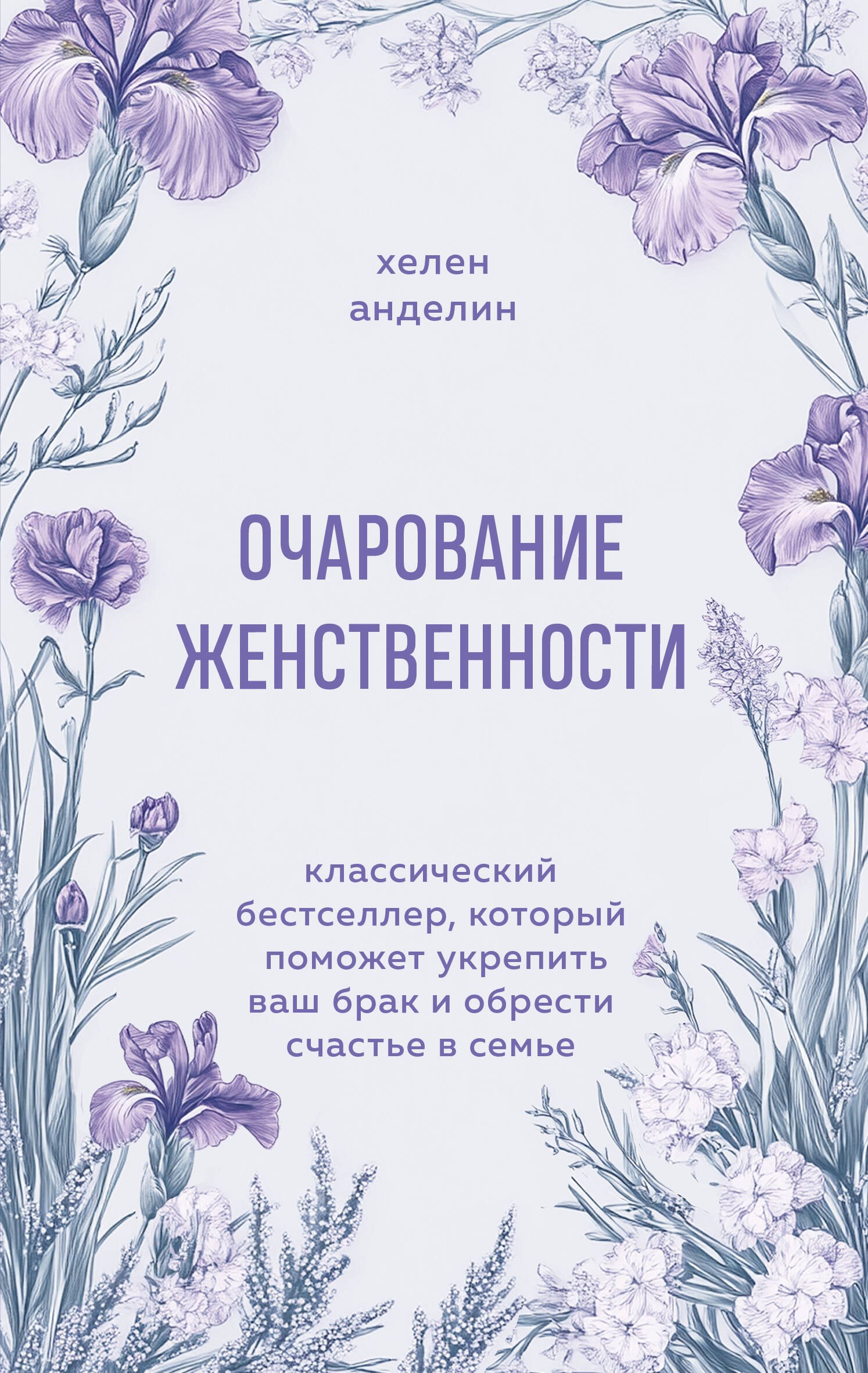 

Очарование женственности. Классический бестселлер, который поможет укрепить ваш брак и обрести счастье в семье