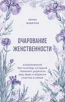 Очарование женственности. Классический бестселлер, который поможет укрепить ваш брак и обрести счастье в семье