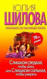 Слишком редкая, чтобы жить, или Слишком сильная, чтобы умереть: [роман]
