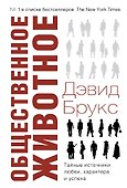 Общественное животное - 0