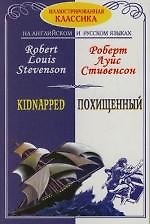 Похищенный=Kidnapped: Адаптированный текст. На английском и русском языках
