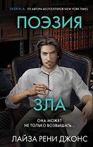 Поэзия зла