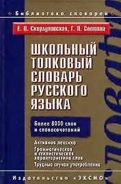 Школьный толковый словарь русского языка.Более 8000 слов и словосочетаний