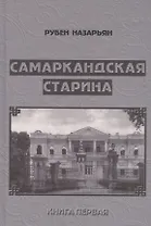 Самаркандская старина. Документальные очерки. Книга первая