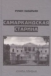 Самаркандская старина. Документальные очерки. Книга первая