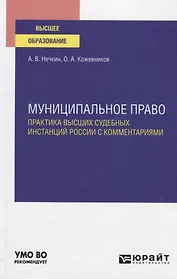Муниципальное право. Практика высших судебных инстанций России с комментариями. Учебное пособие для вузов