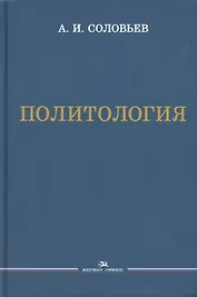 Политология. Учебник