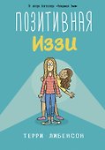Позитивная Иззи - 0