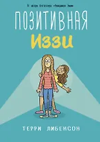 Позитивная Иззи