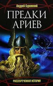 Предки ариев