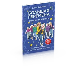 Большая перемена: записки наставника. От идеи до миллиона: пошаговый алгоритм победы