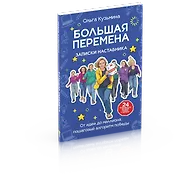 Большая перемена: записки наставника