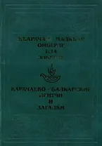 Карачаево-Балкарские притчи / Ольмезов М. (Эльбрус)