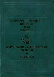 Карачаево-Балкарские притчи / Ольмезов М. (Эльбрус)