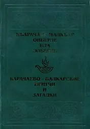 Карачаево-Балкарские притчи / Ольмезов М. (Эльбрус)