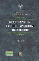 Международные валютно-кредитные отношения: Учебник / 2-е изд.перераб. и доп.