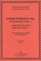 Концертный Вальс "Воспоминание о Баку…". Для струнного оркестра. Партитура