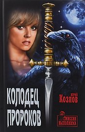 Колодец пророков