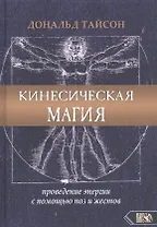 Кинесическая магия. Проведение энергии с помощью поз и жестов