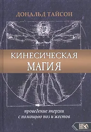 Кинесическая магия. Проведение энергии с помощью поз и жестов