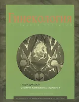 Гинекология от десяти учителей