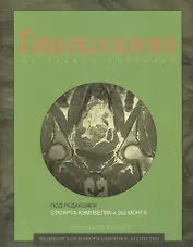 Гинекология от десяти учителей