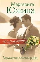 Замужество золотой рыбки: роман