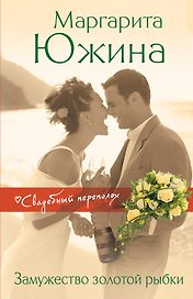 Замужество золотой рыбки: роман