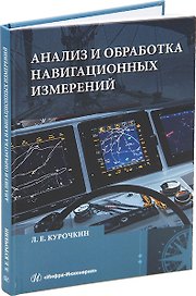 Анализ и обработка навигационных измерений: учебное пособие