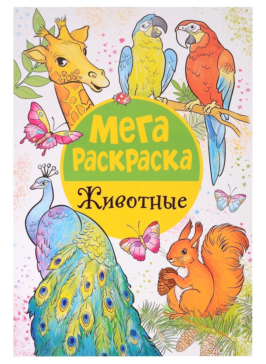 

Мегараскраска. Животные