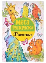 Мегараскраска. Животные