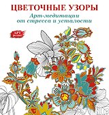 Цветочные узоры: Арт-медитации от стресса и усталости
