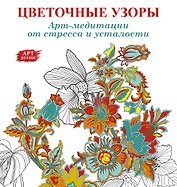 Цветочные узоры: Арт-медитации от стресса и усталости
