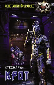 "Технарь": Крот: роман