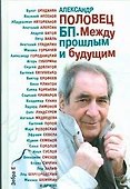 БП Между прошлым и будущим - 0